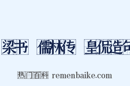 梁书·儒林传·皇侃造句是什么意思的图片